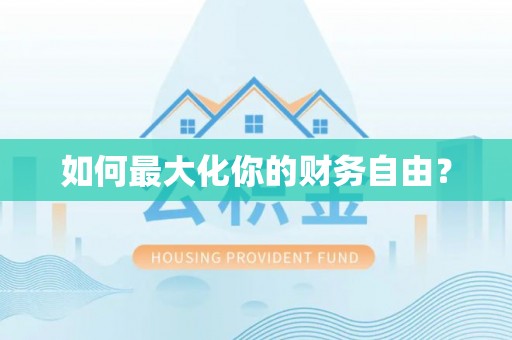 玛曲如何最大化你的财务自由？