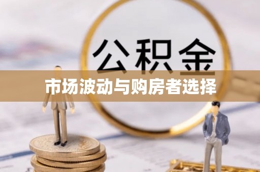 玛曲市场波动与购房者选择