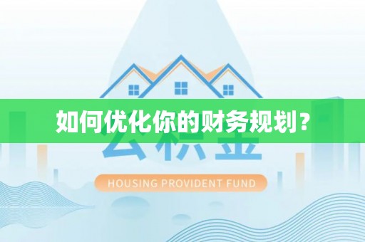 玛曲如何优化你的财务规划？