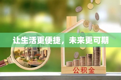 玛曲让生活更便捷，未来更可期