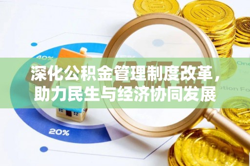 玛曲深化公积金管理制度改革，助力民生与经济协同发展
