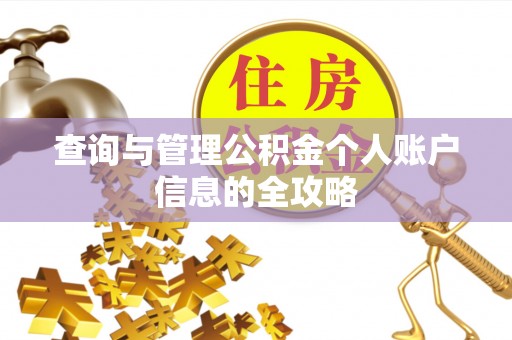 玛曲查询与管理公积金个人账户信息的全攻略