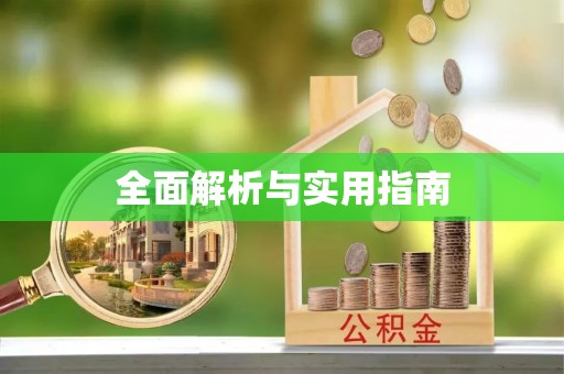 玛曲全面解析与实用指南