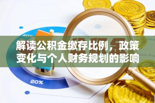 玛曲解读公积金缴存比例，政策变化与个人财务规划的影响