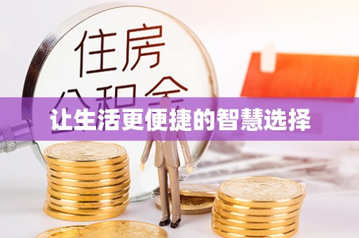 玛曲让生活更便捷的智慧选择