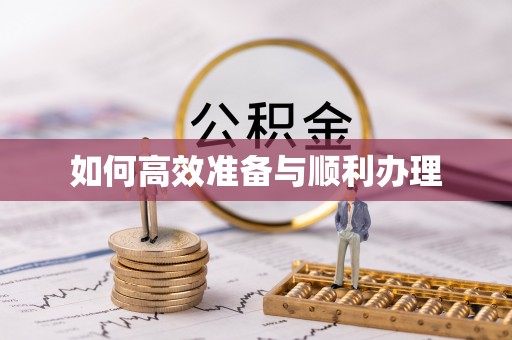 玛曲如何高效准备与顺利办理