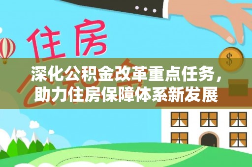 玛曲深化公积金改革重点任务，助力住房保障体系新发展