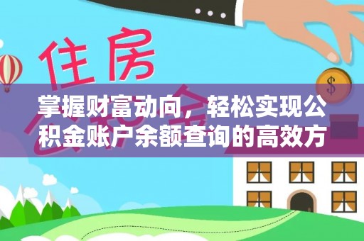 玛曲掌握财富动向，轻松实现公积金账户余额查询的高效方式