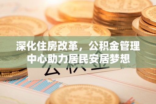 玛曲深化住房改革，公积金管理中心助力居民安居梦想