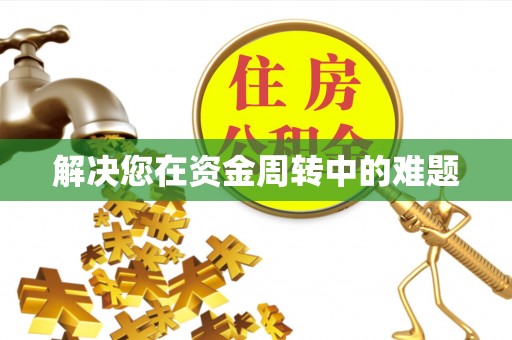 玛曲解决您在资金周转中的难题