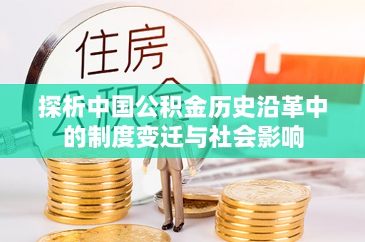 玛曲探析中国公积金历史沿革中的制度变迁与社会影响