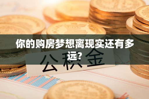 玛曲你的购房梦想离现实还有多远？