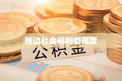 玛曲推动社会福利新高度
