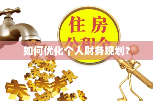 玛曲如何优化个人财务规划？