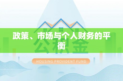 玛曲政策、市场与个人财务的平衡