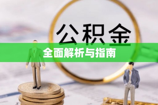 玛曲全面解析与指南