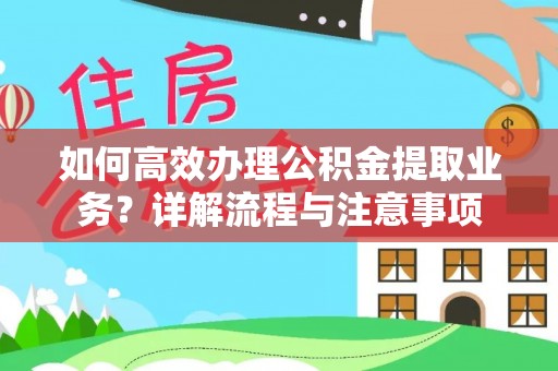 玛曲如何高效办理公积金提取业务？详解流程与注意事项