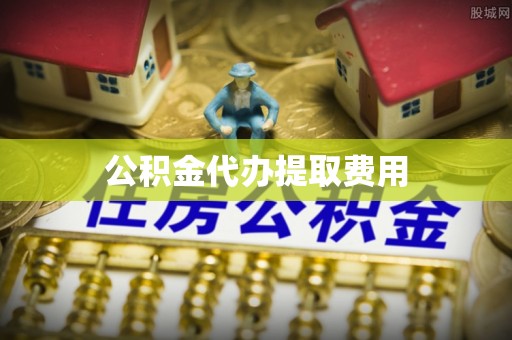 玛曲公积金代办提取费用