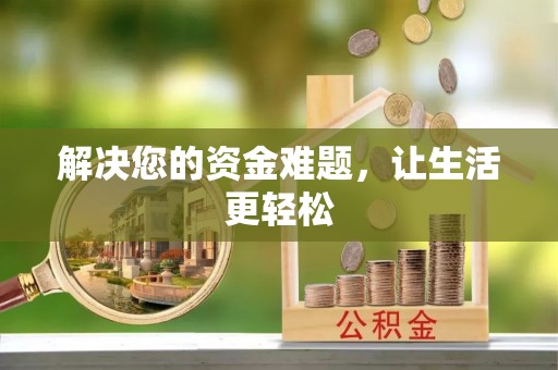玛曲解决您的资金难题，让生活更轻松