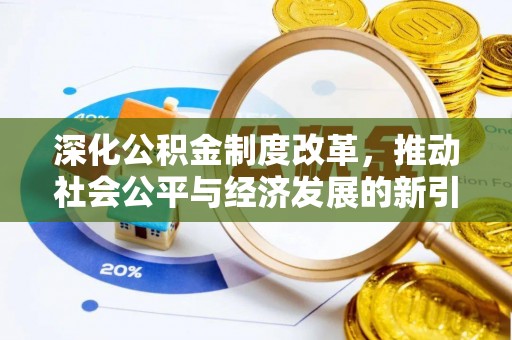 玛曲深化公积金制度改革，推动社会公平与经济发展的新引擎