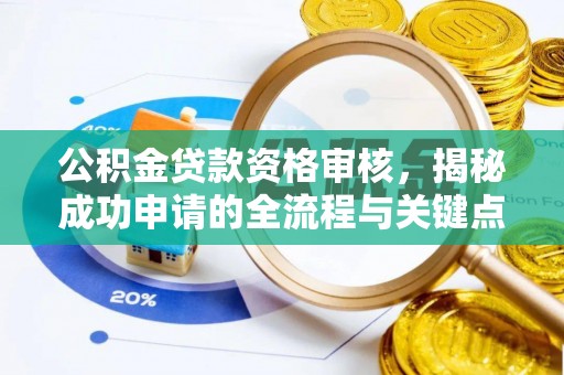玛曲公积金贷款资格审核，揭秘成功申请的全流程与关键点