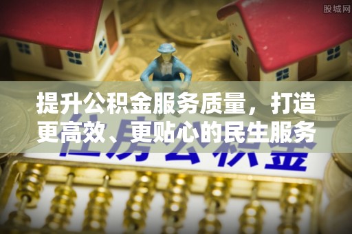 玛曲提升公积金服务质量，打造更高效、更贴心的民生服务体验
