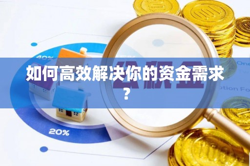 玛曲如何高效解决你的资金需求？