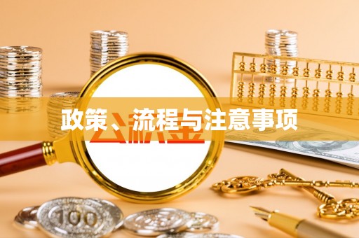 玛曲政策、流程与注意事项