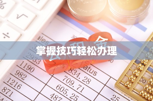玛曲掌握技巧轻松办理