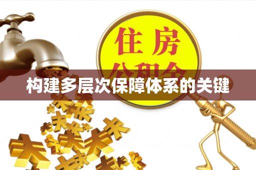 玛曲构建多层次保障体系的关键