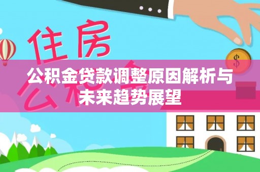 玛曲公积金贷款调整原因解析与未来趋势展望