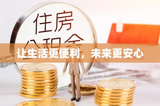 玛曲让生活更便利，未来更安心