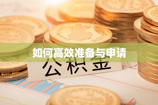 玛曲如何高效准备与申请