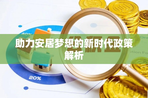 玛曲助力安居梦想的新时代政策解析