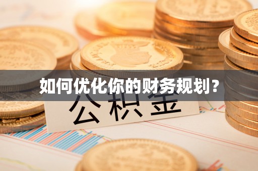 玛曲如何优化你的财务规划？