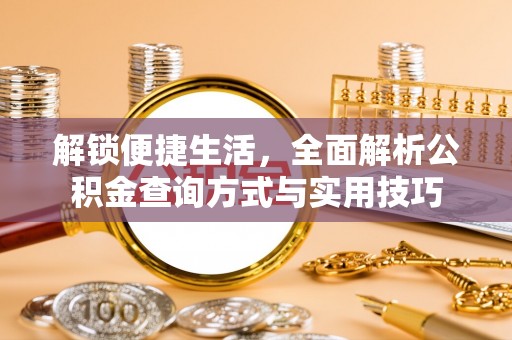 玛曲解锁便捷生活，全面解析公积金查询方式与实用技巧
