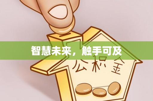 玛曲智慧未来，触手可及