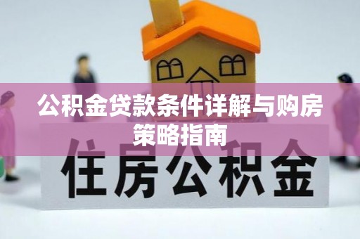 玛曲公积金贷款条件详解与购房策略指南