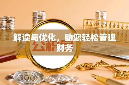 玛曲解读与优化，助您轻松管理财务