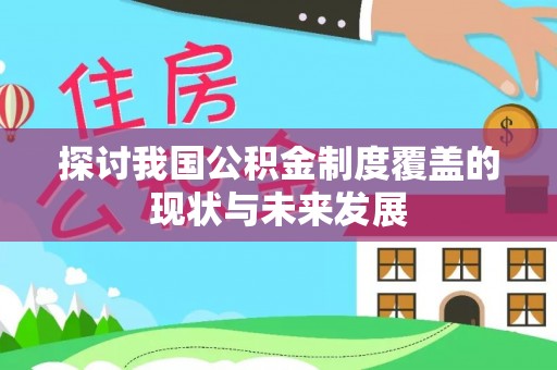 玛曲探讨我国公积金制度覆盖的现状与未来发展