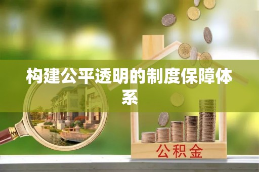 玛曲构建公平透明的制度保障体系