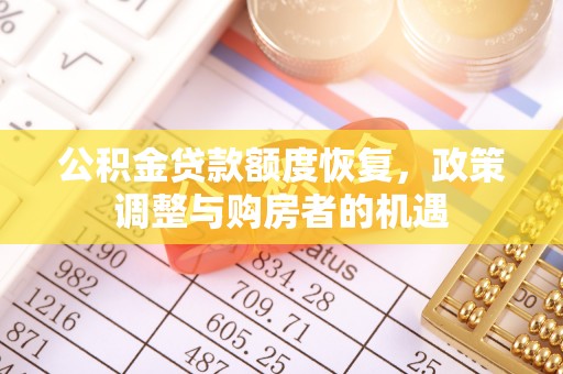 玛曲公积金贷款额度恢复，政策调整与购房者的机遇
