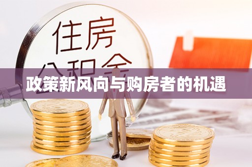 玛曲政策新风向与购房者的机遇