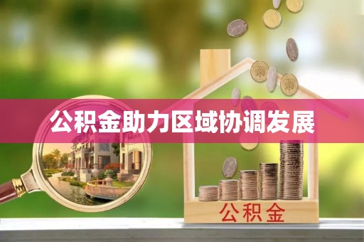 玛曲公积金助力区域协调发展