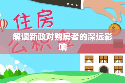 玛曲解读新政对购房者的深远影响