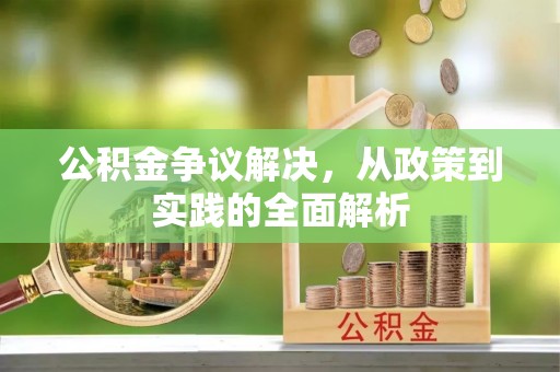 玛曲公积金争议解决，从政策到实践的全面解析