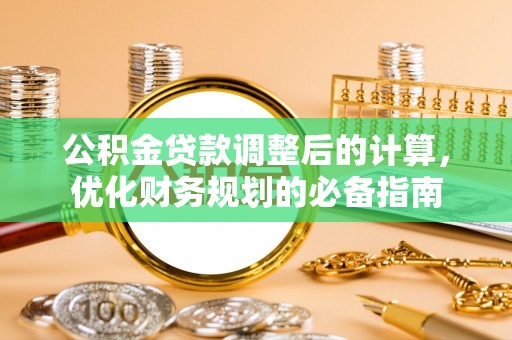 玛曲公积金贷款调整后的计算，优化财务规划的必备指南