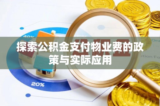 玛曲探索公积金支付物业费的政策与实际应用