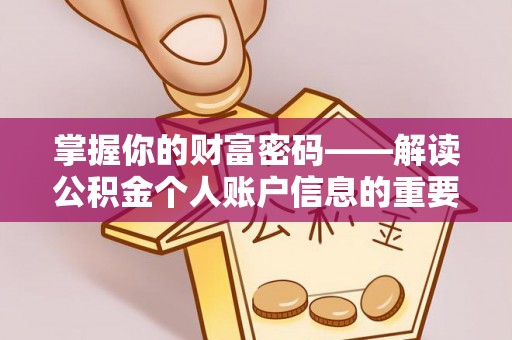 玛曲掌握你的财富密码——解读公积金个人账户信息的重要性