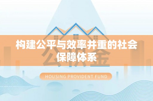 玛曲构建公平与效率并重的社会保障体系